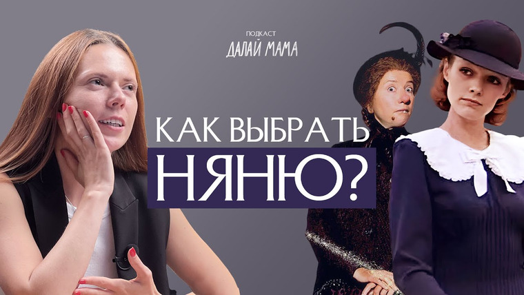 Далай Мама — s01e04 — Бесплатные няни существуют | Подкаст «Далай Мама»