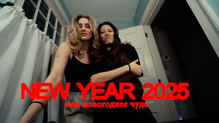 SEVENTEENINE — s2025e01 — наш ЧИЛЛОВЫЙ НОВЫЙ ГОД или НЕТ.....