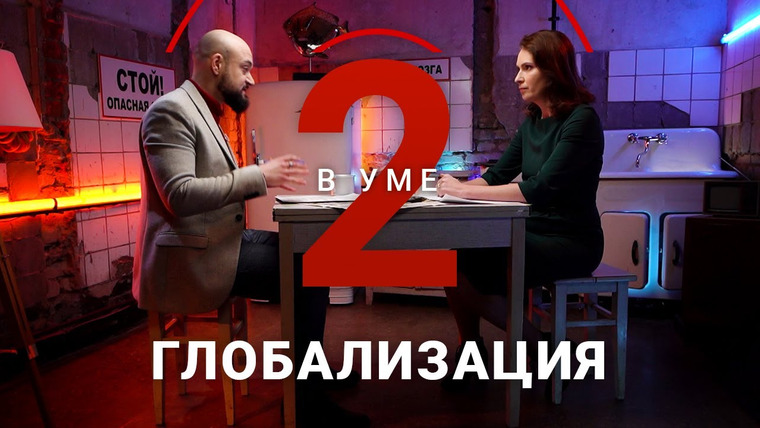 Два в уме — s02e12 — Глобализации наступил конец? / Ольга Власова // Два в уме