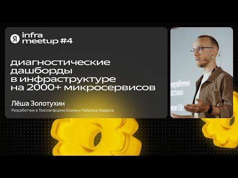 Yandex for Backend — s2025e01 — Диагностические дашборды в инфраструктуре на 2000+ микросервисов / Леша Золотухин