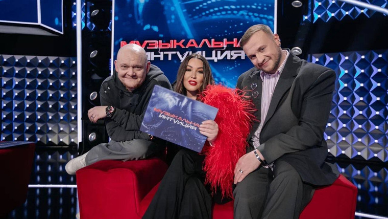 Музыкальная интуиция — s05e12 — Выпуск 58. Дубцова, Стогниенко, Журавлёв vs Бьянка, Яровицына, Амарян