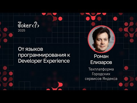 Yandex for Backend — s2025e51 — Доклад Романа Елизарова на Java-конференции Joker 2025.