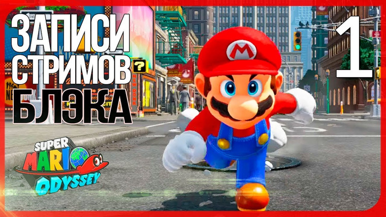 Игровой Канал Блэка — s2017e96 — Super Mario Odyssey #1
