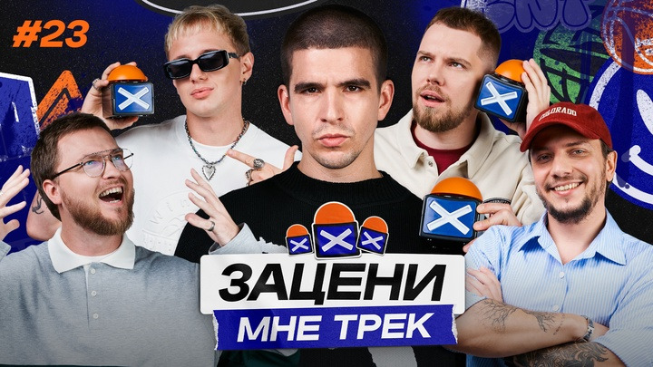 ЗАЦЕНИ МНЕ ТРЕК — s01e23 — FEDUK и КЕНТЫ СКВАД слушают Sampha, Turbosh и ZOLOTO