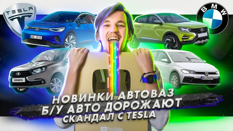 Асафьев. Жизнь — s05e27 — Новинки АвтоВАЗа до 2025 | Авто с пробегом дорожают быстрее новых | Скандал с Tesla