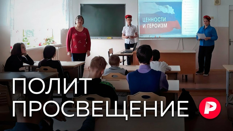 Редакция — s04e179 — ПОЛИТПРОСВЕЩЕНИЕ: Как в российские школы возвращается патриотическое воспитание