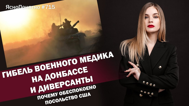 ЯсноПонятно — s01e715 — Гибель военного медика на Донбассе и диверсанты. Почему обеспокоено посольство США | ЯсноПонятно #715 by Олеся Медведева