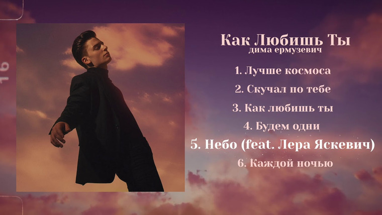 Дима Ермузевич — s2019e12 — Дима Ермузевич — Небо (feat. Лера Яскевич)