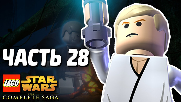 Qewbite — s03e282 — Lego Star Wars: The Complete Saga Прохождение — Часть 28 — УЧЕНИК