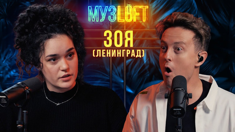 МузLoft — s01e52 — ЗОЯ — Про Шнурова, как попасть в Ленинград и зачем нужен мат в песнях