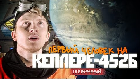 Данила Поперечный — s05e22 — ПЕРВЫЙ ЧЕЛОВЕК НА "KEPLER-452B".