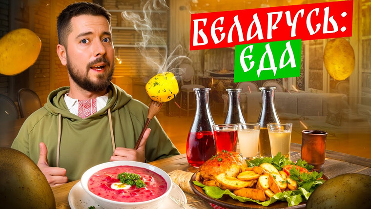 Большое Путешествие — s05e08 — Беларусь: ЕДА | Много картошки и мяса | Огромные порции и очень вкусно! | Драники, мачанка, холодник