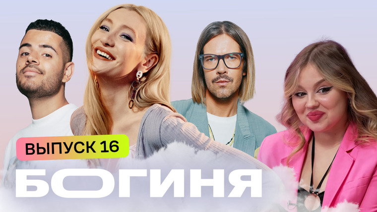 Богиня шопинга — s04e16 — Выпуск 16. Образ за 15 тысяч рублей на открытие собственного бренда