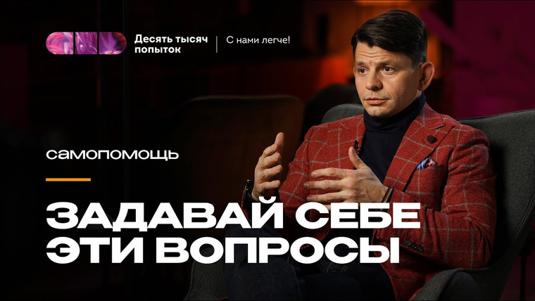 Десять тысяч попыток — s01e34 — Спрашивайте, чтобы двигаться к целям, принимать решения и расставлять приоритеты | Владимир Дегтярев