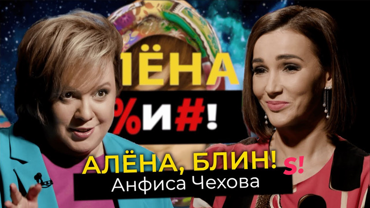 Алёна, блин! — s03e21 — Анфиса Чехова — домогательства на Муз-ТВ, домашнее насилие, развод, «женская революция»