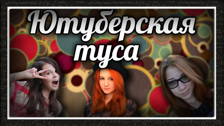 Evelinushka — s2014e04 — Ютуберская туса (feat. Алина Трофимова & Героинка)