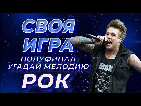 Форум Наших Фестивалей — s2021e47 — Своя Игра ФНФ / Угадай Мелодию Рок #10 (S1E10). Полуфинал
