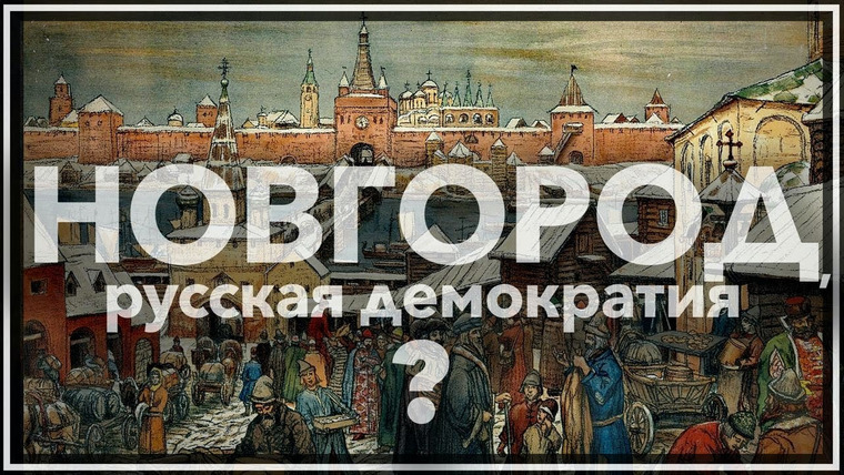 Тамара Эйдельман — s02e32 — Новгород, русская демократия?