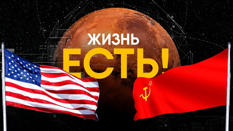 Другая История — s01e20 — Гонка за Марс. Как СССР и США покоряли красную планету.