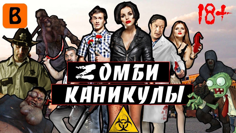 BadComedian — s03e02 — Zомби каникулы 3D (Наш ответ Голливуду)