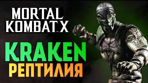 TheBrainDit — s06e219 — Mortal Kombat X - Карта Кракен Рептилия (iOS)