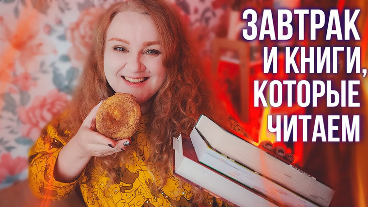 2 talk girls — s10e64 — КНИГИ, которые мы сейчас читаем и КНИЖНЫЙ ЗАВТРАК