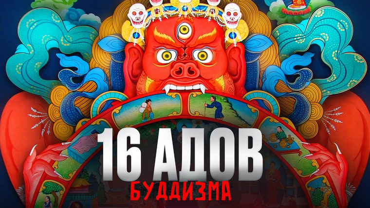PunkMonk — s05e08 — Ад в буддизме: 16 уровней мучений, о которых вы не знали. Почему в буддизме нет Бога? Иван Негреев
