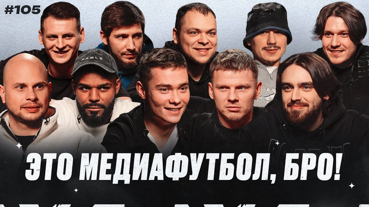 Это медиафутбол, бро! — s2025e01 — ЭМФБ! #105 // Маврин в РПЛ | Игрок сборной Франции в Fight Nights | Бойцовский кард