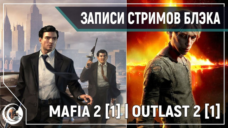 Игровой Канал Блэка — s2019e242 — Mafia II #1 / Outlast 2