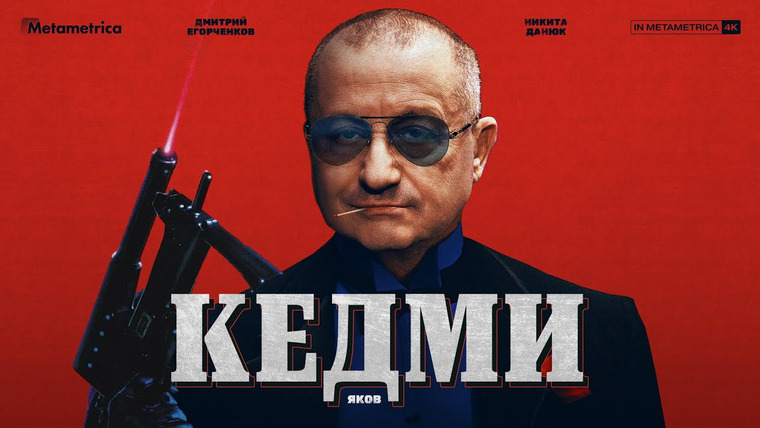 Метаметрика — s04e48 — КЕДМИ о третьей мировой войне и армии США, Путине, ядерном оружии и борьбе России за выживание