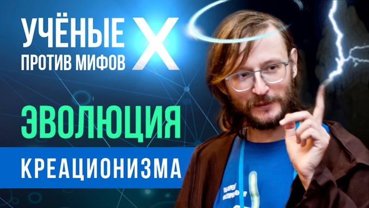 Ученые против мифов — s10e01 — Эволюция креационизма. Станислав Дробышевский. Ученые против мифов X-1
