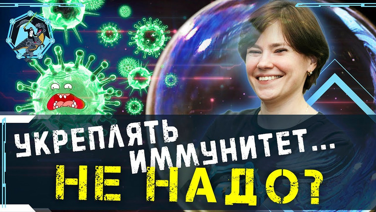 Ученые против мифов — s13e15 — Почему не надо укреплять иммунитет? Екатерина Умнякова. Учёные против мифов Z-15