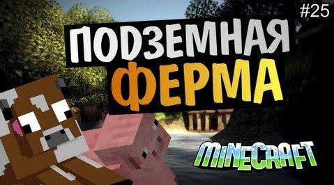 TheBrainDit — s03e125 — Minecraft на позитиве - Подземная ферма #25 Alex и BrainDit