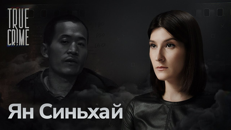 Саша Сулим — s03e23 — Хэнаньский Чикатило, нанкинский потрошитель и студент-убийца — самые громкие преступления Китая