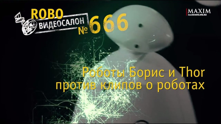 Видеосалон MAXIM — s01 special-1 — РобоВидеосалон | Роботы Борис и Thor против клипов о роботах