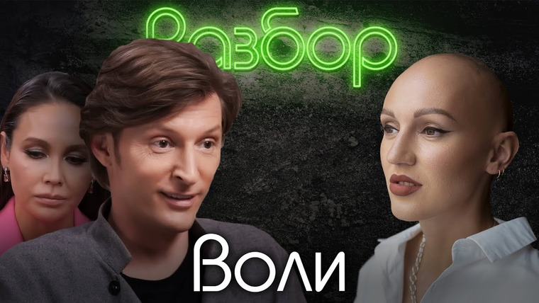 Лина Дианова — s03e25 — Павел Воля. Психо-Разбор. Лина Дианова. Психология. Ляйсан Утяшева. Надежда Стрелец