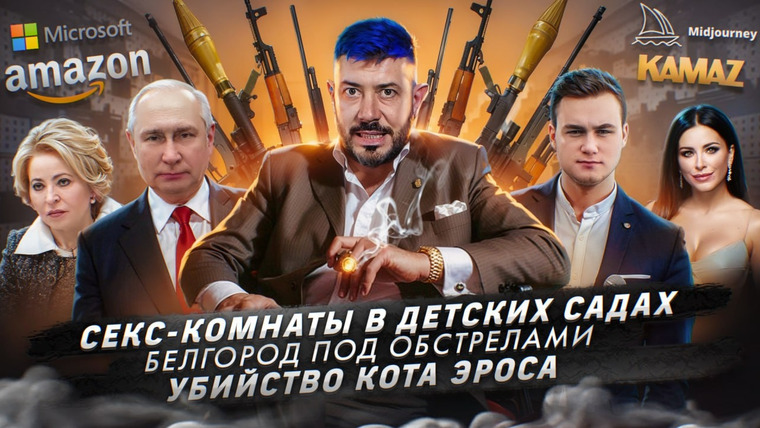 Самые честные новости — s2024e23 — № 497 Секс-комнаты в детских садах / Белгород под обстрелом / Убийство кота Эроса