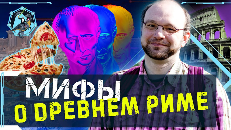 Ученые против мифов — s13e09 — Ел ли Юлий Цезарь пиццу? Мифы о Древнем Риме. Виктор Сонькин. Учёные против мифов Z-9