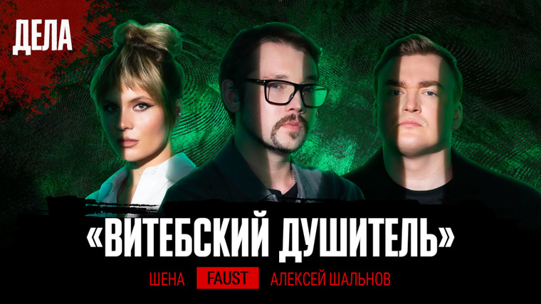 Дела — s03e09 — Дела № 51 / ВИТЕБСКИЙ ДУШИТЕЛЬ / (Фауст21века, Алексей Шальнов, Шена)