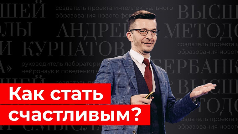 Андрей Курпатов — s03e22 — Как стать счастливым? Лекция для III Форума социальных инноваций