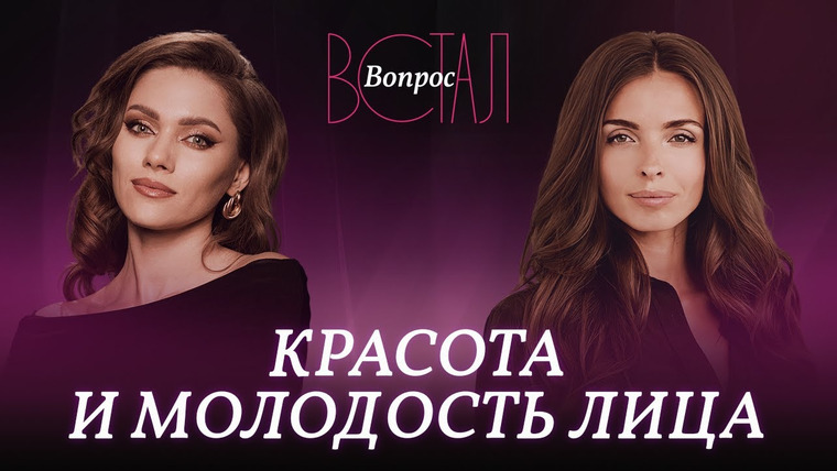Встал Вопрос — s03e08 — Как иметь молодое и красивое лицо в любом возрасте? / Анастасия Бурдюг // Встал вопрос