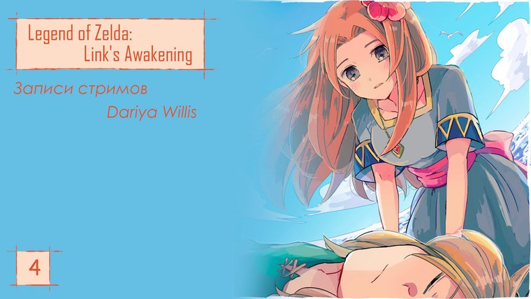 DariyaWillis — s2019e38 — Legend of Zelda Link's Awakening #4