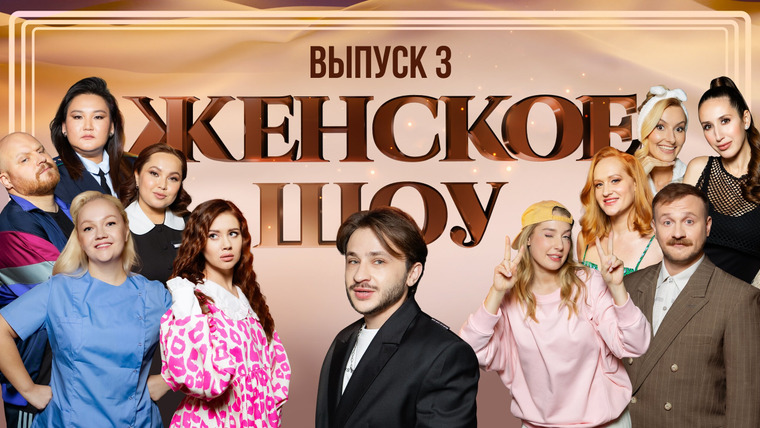 Женское шоу — s01e03 — #3 | Эльдар Джарахов