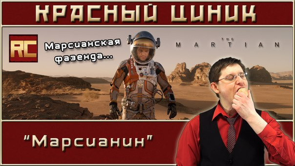 Шоу Красного Циника — s06e01 — «Марсианин»