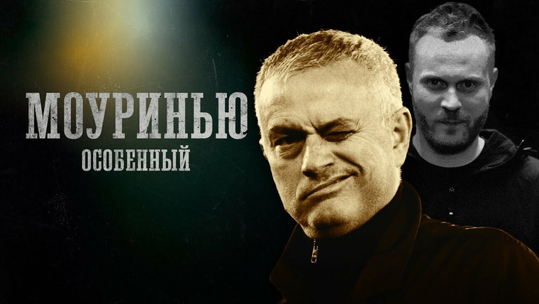 Биографии — s01e09 — Жозе Моуринью | В гостях Евгений Чебатков