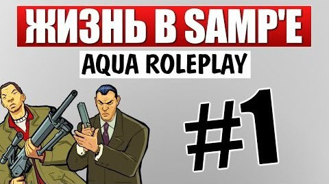 TheBrainDit — s04e64 — Субботний SAMP - Приключения на Aqua RP #1