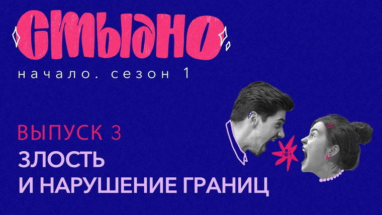 Стыдно-подкаст — s01e03 — Стыдно-подкаст: про злость, пассивную агрессию и желание орать в лесу