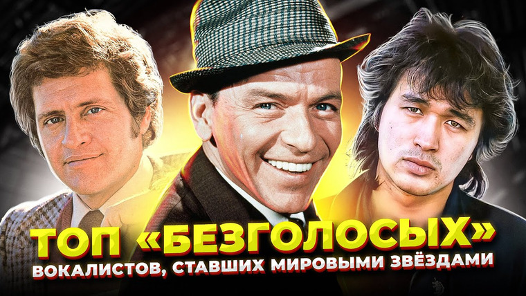 Umanchannel — s07e02 — МНОГИЕ считали что у НИХ «Нет Голоса» Но ОНИ всё РАВНО стали звёздами! ТОП «Безголосых» вокалистов!