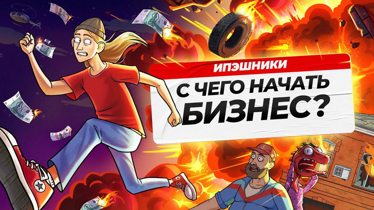 ИПЭШНИКИ — s01e01 — Как открыть и раскрутить бизнес? 3 простых шага | ИПЭШНИКИ