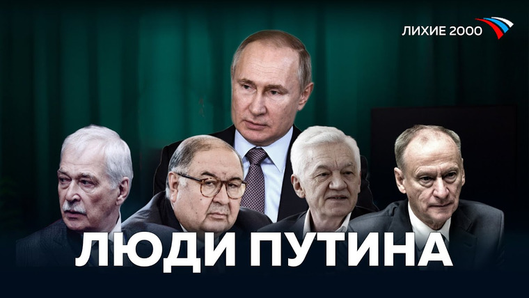 Лихие 2000 — s01e02 — Вертикаль власти — Как Путин подчинил и раздал своим людям Россию?
